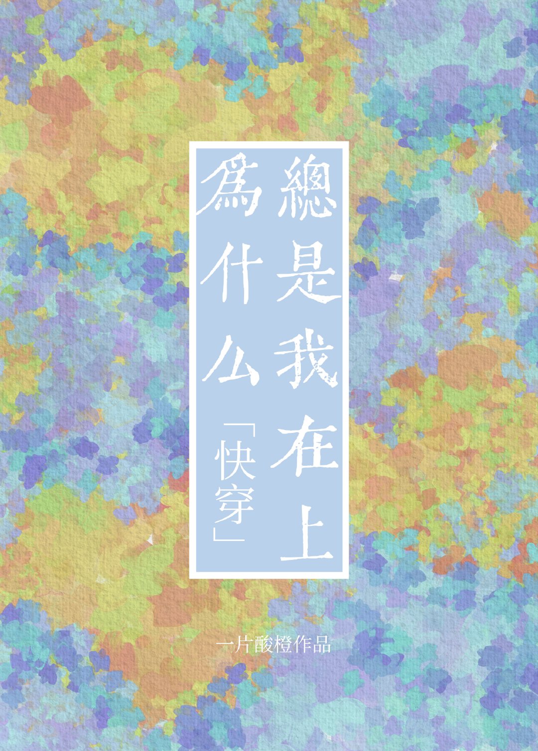 为什么总是出现快应用