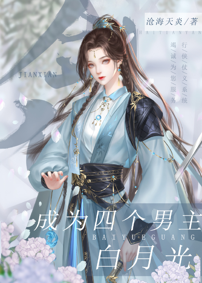 成为四个男主白月光沧海天炎笔趣阁