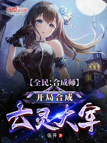 全民:合成师,开局合成亡灵大军