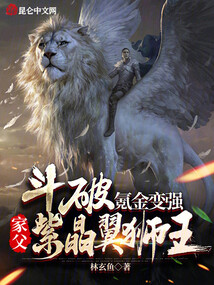 斗破苍穹紫晶翼狮王介绍