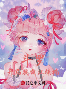 斗罗:开局变成小兔子拯救女神