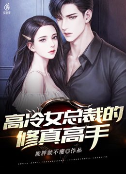 高冷女总裁的修真高手下载