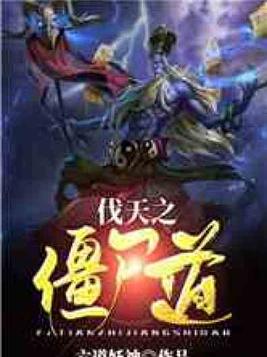 伐天之僵尸道下载