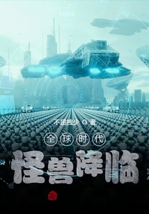 全球时代怪兽降临小说全集免费阅读