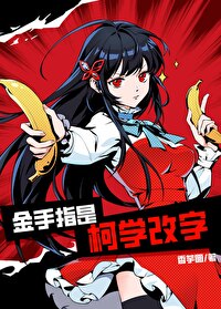 金手指是柯学改字免费阅读