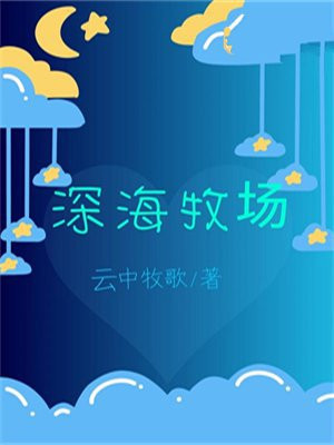深海牧场TXT
