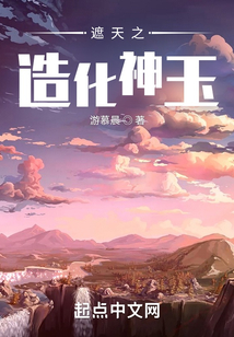 遮天之造化神玉txt