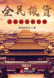 全民投资:开局投资朱元璋! 聚合中文网