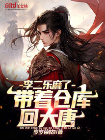 带着仓库回大唐免费下载