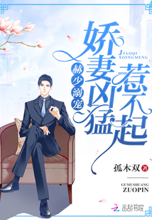 赫少溺宠凶猛甜妻不好惹