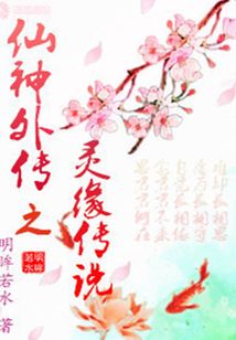 仙神外传之灵缘传说