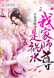 我家师尊是祸水