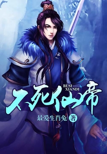不死仙帝灯下无语 小说