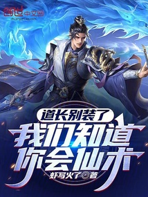 道长别装了,我们知道你会仙术!