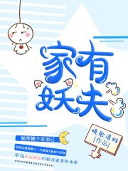 家有妖夫如有宝墨重华
