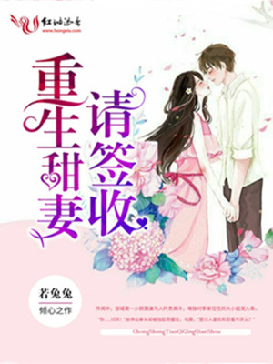 重生甜妻请签收TXT