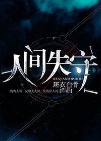 人间失守讲的什么故事