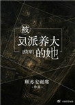 被反派养大的她无防盗