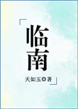 临南(不可能喜欢你)
