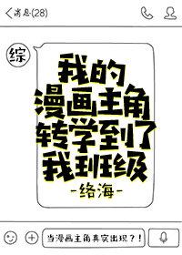 我的漫画主角转学到了我班级 络海