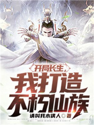 开局长生,我打造不朽仙族下载