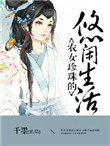 农女珍珠的悠闲生活男主是谁