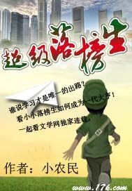 超级落榜生免费阅读小说