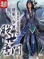 绝世唐门动漫在线观看免费完整版
