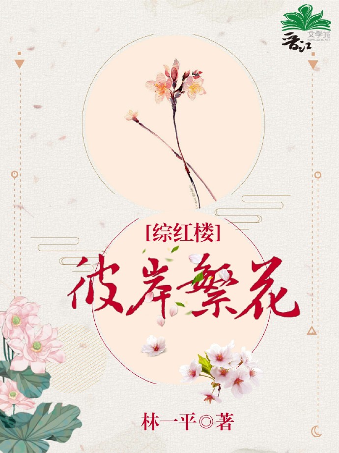 彼岸繁花[综红楼]作者:林一平