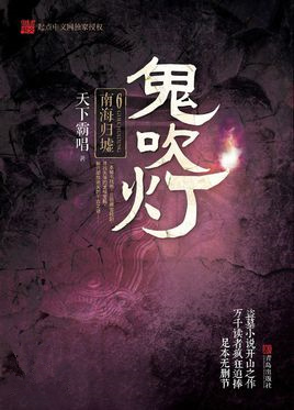 鬼吹灯之南海归墟在线观看免费