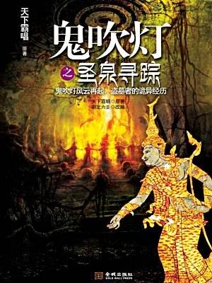 鬼吹灯之圣泉寻踪电视剧