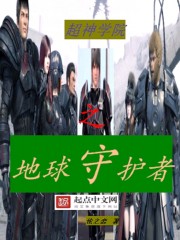 超神学院之守护银河免费阅读