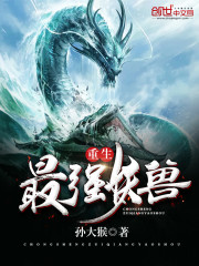 重生最强妖兽第二部