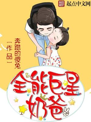 全能巨星奶爸全文免费阅读