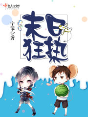 末日狂热 在哪连载