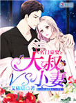 名门豪娶:大叔vs小妻全文