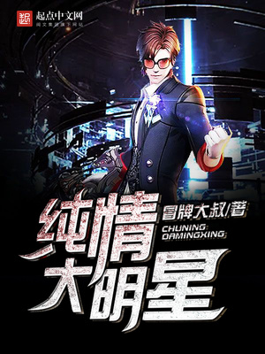 纯情大明星 TXT下载
