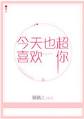 今天超喜欢你 小说