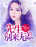 先生,别来无恙 岁岁予安