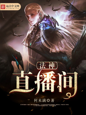 法神直播间 何未满