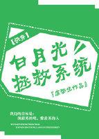 白月光拯救系统[快穿]