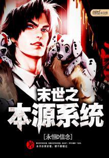末世之本系支配者