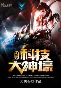 《红警之科技帝国》