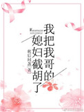 我把我哥的媳妇截胡了 第2章