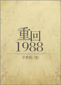 重回1988/重生之凉味人生百度网盘