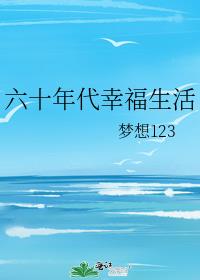六十年代幸福生活梦想格格党