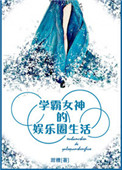 学霸女神的娱乐圈生活 时星草