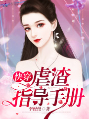 快穿:虐渣指导手册 李慢慢