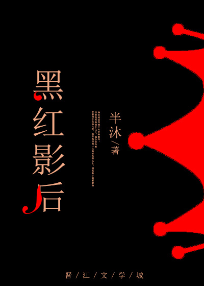 穿成黑红影后