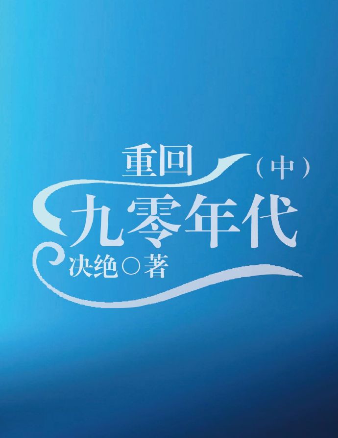重生之重回九零年代